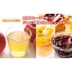 ジャム リンゴジュース セット