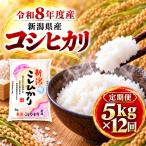 コシヒカリ 5kg×12回