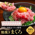 粗挽きまぐろ 100g×10パック