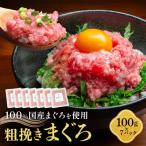 粗挽きまぐろ 100g×7パック