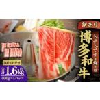 博多和牛 霜降り スライス 赤身 400g×4パック