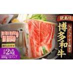 博多和牛 霜降り スライス 赤身 400g×5パック