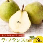 ラ フランス 3kg