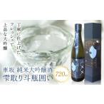 車坂 純米 大吟醸酒 雫取り斗瓶囲い 720ml