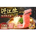 A5ランク近江牛肩ロース モモすきやき用合計約500g