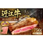 A5ランク近江牛ロースステーキ用5枚