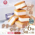 テリーヌサンド 6個