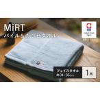 今治タオルブランド認定品 MiRT ミルトパイル&ガーゼ