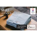 今治タオルブランド認定品 MiRT ミルトパイル&ガーゼ