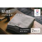 ふるさと納税 （今治タオルブランド認定品）MiRT ミルトパイル＆ガーゼ フェイスタオル 2枚セット（グレー）【I004170FT2GY】 愛媛県今治市
