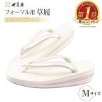 草履 クリーム ゴールド フォーマル草履