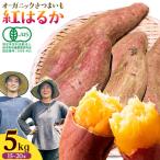有機JAS認定 紅はるか 5kg