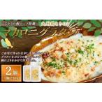 ぶどうの樹シェフ特製 パスタ グラタン2個セット