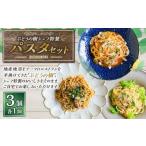 シェフ特製パスタ3個 ナポリタン ボロネーゼ