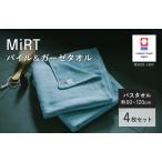 今治タオルブランド認定品 MiRT ミルトパイル&ガーゼ