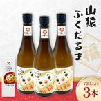 山猿ふくだるま 720ml