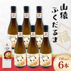 山猿ふくだるま 720ml