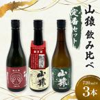 山猿飲み比べ 通セット 純米酒 山廃仕込 720ml
