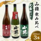 山猿飲み比べ 通セット 純米酒 山廃仕込 1800ml