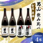男山飲み比べ 金選 原酒 1800ml
