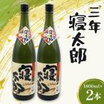 焼酎 三年寝太郎 1800ml
