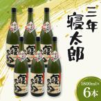 焼酎 三年寝太郎 1800ml