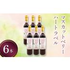 マスカットベリー ハートラベル 500ml