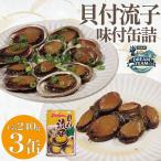 貝付流子 味付缶詰3缶セット ドリームチーム