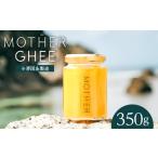 ふるさと納税 「与那国島製造MOTHER　GHEE」350g×1本 MG-4 ギー バターオイル バター 美容 健康 バターコーヒー グラスフェッドミルク ア.. 沖縄県与那国町