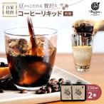 自家焙煎コーヒーリキッド 無糖 250ml×2本