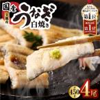 大隅産 うなぎ白焼 4尾