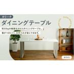 カリーナ ダイニングテーブル テーブル ダイニング