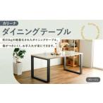 カリーナ ダイニングテーブル テーブル ダイニング