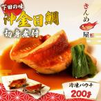 金目鯛 煮付け 約1kg