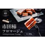 ふるさと納税 【隔月 定期便 3回】【ワイン の おつまみ にもオススメ】市田柿 フロマージュ 200g | 長野県 飯田市 長野県飯田市