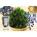 訳あり あおさのり 100g