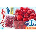 訳あり冷凍いちご 博多あまおう 1kg