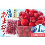 訳あり冷凍いちご 博多あまおう 1kg