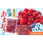 訳あり冷凍いちご 博多あまおう 3kg