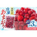 訳あり冷凍いちご 博多あまおう 3kg