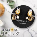 upcycle 真鍮切粉のイヤリング