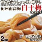 梅干し 白干梅干し 2kg