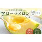 産高級 アローマメロン 白等級 約1.3kg以上×中玉1玉 合計4玉