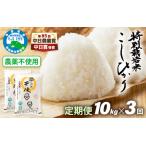 農薬不使用 特別栽培米コシヒカリ 10kg×3ヶ月