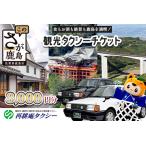 観光タクシーチケット3 000円分
