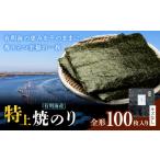 海苔 特上 有明海産 焼海苔 全形 100枚入り