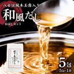 八女伝統本玉露入り和風だし 8g×5袋セット