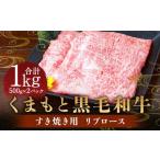 くまもと 黒毛和牛 すき焼き用 リブロース 1kg