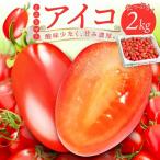 fu.... налог мини помидоры ( Aiko )2kg{ предшествующий предварительный заказ }2027 год 1 месяц сверху ... последовательный отправка предположительно [0377-4] Wakayama префектура .. город 