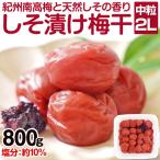 梅干し しそ漬け梅干し 800g